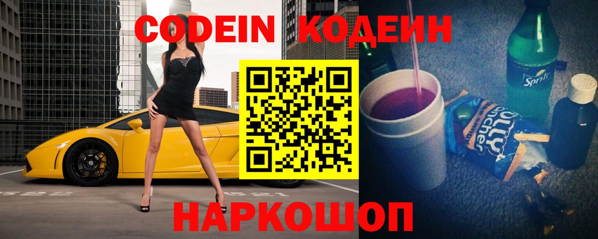 Кодеин Purple Drank Углич