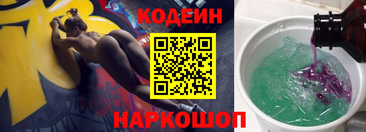 Углич  Кодеиновый сироп Lean Purple Drank  Вход с VPN 